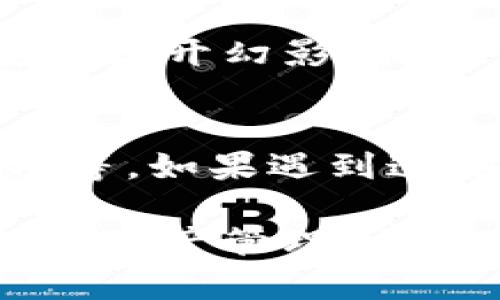 在使用 Solana 生态系统中的幻影钱包（Phantom Wallet）时，如果你希望切换到中文界面，可以按照以下步骤进行：

### 1. 打开幻影钱包
首先，确保你已经在浏览器中安装并开启了幻影钱包扩展程序，或者你正在使用手机上的幻影钱包应用。

### 2. 登录账户
如果尚未登录，输入你的钱包密码，完成身份验证。

### 3. 进入设置
在幻影钱包的用户界面中，找到左上角或者右上角的菜单图标（通常是一个三条横线的图标），点击它以打开侧边菜单。

### 4. 找到语言选项
在侧边菜单中，向下滚动查找“设置”选项（Settings），并点击它。在设置菜单中，你会看到“语言”选项（Language）。

### 5. 切换到中文
点击“语言”选项后，你会看到可用的语言列表。在这里，找到中文（简体中文或繁体中文），点击以进行选择。通常情况下，语言更改后界面会自动更新。

### 6. 重新启动
有时候，为了确保所有界面完全切换到新的语言设置，你可能需要关闭并重新打开幻影钱包。

### 常见问题
在切换语言时，可能会遇到一些问题，比如找不到语言选项、设置保存不成功等。如果遇到这些问题，可以尝试更新钱包到最新版本，或查看官方网站和社区的帮助文档。

通过以上步骤，你就能轻松将幻影钱包界面切换到中文，更加方便地进行数字资产管理。希望这能帮到你！如果还有其他问题，欢迎继续提问。