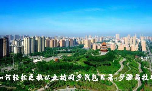 如何轻松更换以太坊同步钱包目录：步骤与技巧