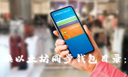 如何轻松更换以太坊同步钱包目录：步骤与技巧