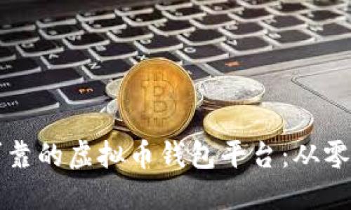 如何搭建安全可靠的虚拟币钱包平台：从零开始的终极指南