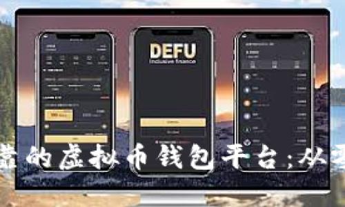 如何搭建安全可靠的虚拟币钱包平台：从零开始的终极指南