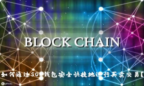 如何通过SOL钱包安全快捷地进行买卖交易？