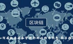 如何有效查看和管理你的