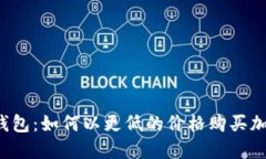 比特派钱包：如何以更低