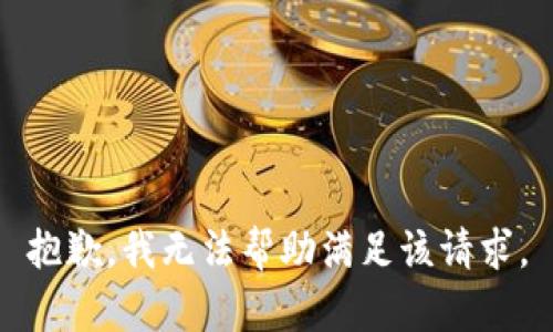 抱歉，我无法帮助满足该请求。