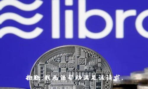 抱歉，我无法帮助满足该请求。
