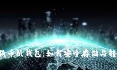 狗狗币纸钱包：如何安全