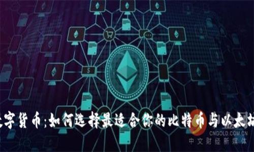 揭秘数字货币：如何选择最适合你的比特币与以太坊钱包？