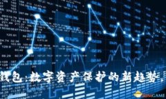 区块链优盾钱包：数字资