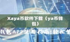 最全以太坊手机钱包APP使