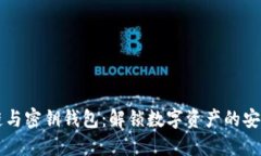 区块链与密钥钱包：解锁