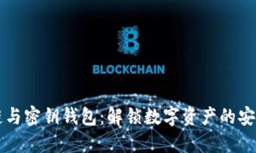 区块链与密钥钱包：解锁数字资产的安全之门