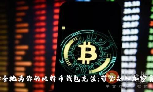 如何轻松、安全地为你的比特币钱包充值：带你融入加密货币的新时代