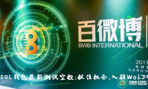 探索SOL钱包最新测试空投：抓住机会，入驻Web3世界！