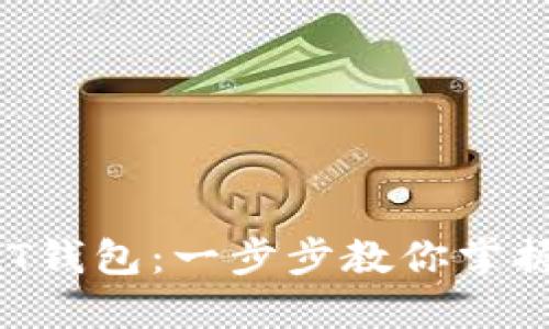 轻松导入以太坊DAT钱包：一步步教你掌握密码数字资产管理