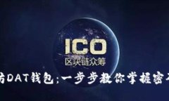 轻松导入以太坊DAT钱包：