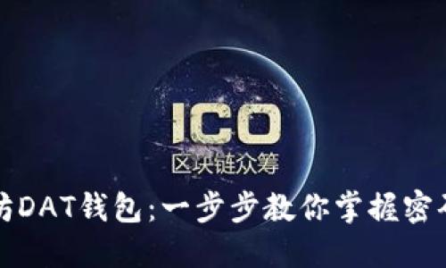 轻松导入以太坊DAT钱包：一步步教你掌握密码数字资产管理