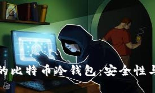 如何选择最适合你的比特币冷钱包：安全性与便利性的完美平衡