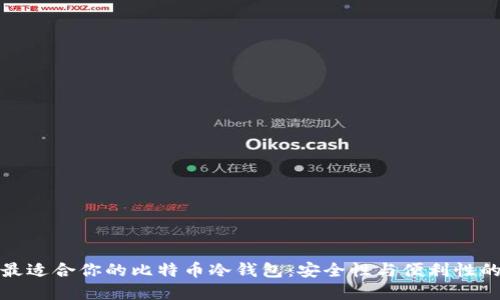 如何选择最适合你的比特币冷钱包：安全性与便利性的完美平衡