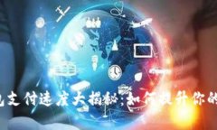 以太坊钱包支付速度大揭