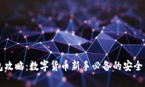 区块链钱包攻略：数字货币新手必备的安全与使用指南
