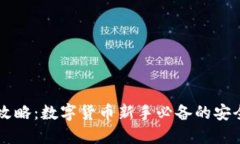区块链钱包攻略：数字货