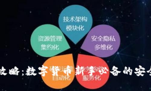 区块链钱包攻略：数字货币新手必备的安全与使用指南