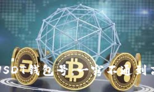 如何查看USDT钱包号：一窍不通到高手的指南