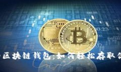 无需手续费的区块链钱包