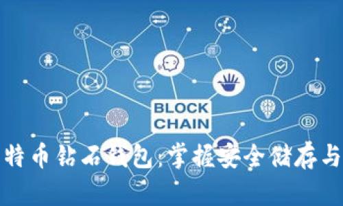 如何申请比特币钻石钱包：掌握安全储存与交易的秘密