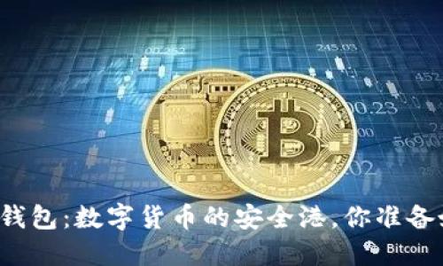 比特币钱包：数字货币的安全港，你准备好了吗？