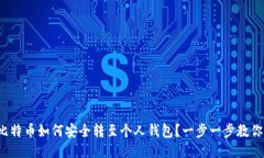 挖矿比特币如何安全转至