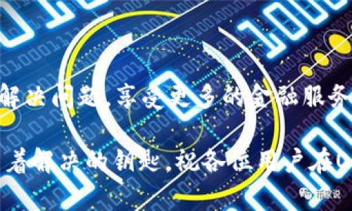OP钱包借钱，联系客服的技巧与方法

在现代社会，数字钱包已经成为我们生活中不可或缺的一部分。而OP钱包作为众多数字钱包中的一员，凭借其便捷的设置和强大的功能，吸引了越来越多的用户。有时在使用过程中，我们会遇到各种问题，比如借钱的问题。那么，当我们需要联系客服时，应该如何有效地联系到他们呢？让我们逐步解开这个谜题。

1. OP钱包简介

首先，了解一下什么是OP钱包。OP钱包，一款专注于提供安全、快速交易的数字钱包，不仅支持多种加密货币，还允许用户进行借贷、转账和其他金融服务。这种多功能性让它在市场上占据了一席之地。然而，正因如此，用户在使用过程中难免会遇到一些问题，尤其是在借钱的相关操作上。

2. 借钱功能详解

OP钱包的借钱功能相对简单，用户只需在钱包中申请贷款，并按照系统提示进行操作。借款的额度和利率，通常会依据用户的信用历史及相关信息进行评估。但在申请借款的过程中，可能会碰到各种技术问题或操作疑惑，这时，联系客服就显得尤为重要。

3. 联系客服的途径

那么，我们该如何联系客服呢？下面是几种主要的联系途径：

ul
    listrong官方应用内客服：/strong通常，OP钱包的官方应用会提供在线客服功能。在应用的设置或帮助中心，一般会找到联系客服的选项。/li
    listrong官方网站：/strong访问OP钱包的官方网站，通常会有“联系我们”的页面，提供了客服邮箱、电话号码等信息。/li
    listrong社交媒体：/strong许多金融科技公司在社交媒体上设有官方账号，例如微博、微信公众号等，可以通过留言或者私信的方式获取帮助。/li
    listrong用户社区：/strong在一些用户讨论区或社区（如微博、知乎等），也可以寻求经验丰富的用户提供帮助，他们或许能够分享一些解决方案。/li
/ul

4. 常见问题解答

在联系客服之前，先了解一些常见问题或许能节省不少时间，包括：

ul
    listrong借款额度如何确定？/strong这通常依据用户的信用信息和历史交易记录。/li
    listrong利息如何计算？/strong各个贷款期限的利率可能会有所不同，建议在申请时仔细阅读相关条款。/li
    listrong借款申请的审核时间是多久？/strong一般审核时间会在1-3个工作日内完成，但具体情况要看用户的信用状况。/li
/ul

5. 借款注意事项

在申请借款之前，一定要考虑以下几点：

ul
    listrong个人信用：/strong良好的信用记录会增加借款的成功率和额度。/li
    listrong还款能力：/strong确保自己有能力按时还款，以免影响信用记录，导致第二次借款时困难重重。/li
/ul

6. 总结

借钱虽说是一件简单的事情，但掌握正确的沟通方式，可以让这个过程更加顺畅与高效。通过各种方式与OP钱包客服联系，我们能够更快地解决问题，享受更多的金融服务。

希望今天的内容能够帮助到你，不论是在借款的过程中还是其他使用体验。记住，在任何情况下，都不要轻易放弃，因为每一个问题背后都藏着解决的钥匙。祝各位用户在OP钱包的使用过程中，一切顺利，财源广进！