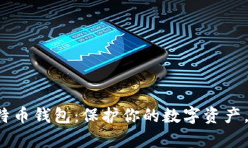 如何安全配置比特币钱包：保护你的数字资产，不再让黑客得逞！