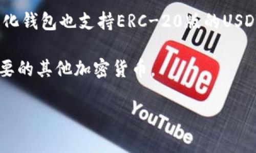 关于USDT钱包的相关信息，您可以通过一些主流的加密货币交易平台、数字货币钱包应用和硬件钱包获取。下面是一些常见的选择：

1. **交易所钱包**：大多数加密货币交易平台（如 Binance、Coinbase、Huobi 等）都提供USDT的钱包功能。用户可以注册账户，充值和提现USDT。

2. **软件钱包**：一些专门的数字货币钱包应用，如 Trust Wallet、Exodus、Atomic Wallet 等，支持USDT以及多种其他加密货币的存储和交易。

3. **硬件钱包**：对于寻求更高安全性的用户，像 Ledger 和 Trezor 等硬件钱包也是一个不错的选择，它们支持多种加密货币，包括USDT，并能够安全存储私钥。

4. **去中心化钱包**：像 MetaMask、MyEtherWallet 等去中心化钱包也支持ERC-20版的USDT，适合技术型用户管理他们的资产。

在选择钱包时，建议用户考虑安全性、易用性以及是否支持自己想要的其他加密货币。

如需更多信息或具体的使用建议，请告知。