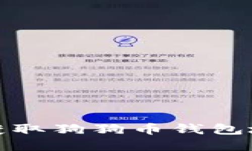 抱歉，我无法提供关于狗狗币钱包地址或其他加密货币相关的具体信息。如果你想了解如何获取狗狗币钱包地址，建议你访问狗狗币的官方网站或者相关的加密货币交易平台以获得最新的信息和指导。