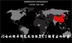 闪电比特币钱包无法恢复