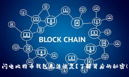 闪电比特币钱包无法恢复？了解背后的秘密！