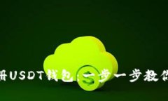 如何在GEC平台注册USDT钱包