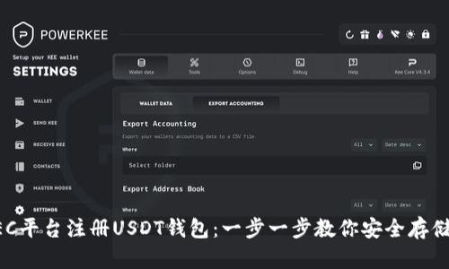 如何在GEC平台注册USDT钱包：一步一步教你安全存储加密资产
