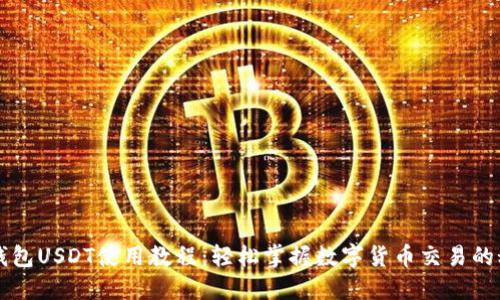 TP钱包USDT使用教程：轻松掌握数字货币交易的秘笈