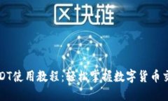 TP钱包USDT使用教程：轻松