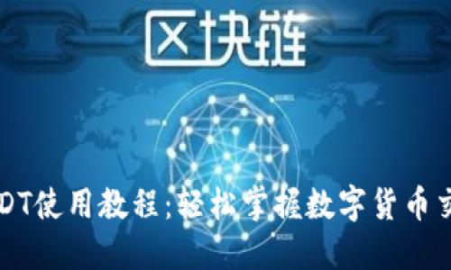 TP钱包USDT使用教程：轻松掌握数字货币交易的秘笈