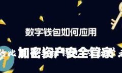 如何选择最适合你的比特