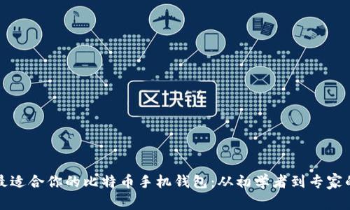 如何选择最适合你的比特币手机钱包：从初学者到专家的全面指南