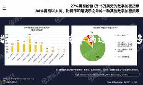 转账时出错的情况在加密货币世界中并不少见，尤其是像TP钱包这样的平台。许多人在使用USDT链进行交易时，不小心将资金转到了错误的地址。那么，转错了能否找回呢？这是一个值得探讨的问题。

错误转账的基本情况

首先，我们需要了解一些基本的知识。当你向一个加密地址转账时，该地址充当了你资金的“家”。一旦交易完成，这笔资金就会被锁定在那个地址上，除非你有对应的私钥或者控制权，否则无法直接访问。如果转错了地址，特别是转到一个不属于你的地址，找回这笔资金的可能性就变得很小。

TP钱包的转账流程

TP钱包作为一款热门的数字货币钱包，支持多种链上的资产管理，包括USDT。在进行转账时，你需要输入目标地址、选择金额并确认交易。这一过程本身是相当简单的，但正因为简单，很多用户在输入地址时容易出错。尤其是在地址非常长且复杂的情况下，手动输入的错误率会显著提高。

转错地址的后果

转错地址后，你的钱款有可能永远消失。这部分资金将会被锁定在错误的地址里，成为所谓的“死币”。如果目标地址是一位无效地址（例如，不合规的或未激活的地址），那么这笔Trans;
交易将会被拒绝，资金会回到你的钱包中。相对来说，误转至一个有存款的地址，且你并不拥有该地址的密钥或访问权限，那么资金找回的希望非常渺茫。

找回资金的可能性

许多人在发现转账错误后，都会抱有一丝希望，想要尝试找回资金。那么，有什么方法可以尝试找回这些资产呢？

首先，你可以尝试联系目标地址的拥有者——如果你能找到他们。无论是通过社交媒体、区块链论坛或是其他渠道，或许能找到一些线索。值得注意的是，许多区块链交易都是匿名的，成功几率并不高。

其次，有些区块链平台提供了一定的支持服务，可以帮助用户找回误转的资金。不过，这通常取决于服务条款和条件。联系TP钱包的客服，详细描述你的问题，看看是否可以获得帮助。

预防未来错误的措施

为了防止未来再次发生这种情况，用户可以采取一些预防措施：

1. **检查目标地址**：在进行转账之前，一定要仔细再次核对目标地址。可以复制并粘贴，而不是手动输入，以免出错。

2. **小额测试**：在进行大额转账时，可以先发送一个小额进行测试。确认资金安全无误后，再发送剩余的金额。

3. **使用收款二维码**：很多加密钱包支持二维码转账功能，尽量使用这种方法来减少出错可能性。

4. **提高警惕**：对于不熟悉的收款方，尤其要谨慎小心，确保对方信誉良好。

总结

在加密货币的世界中，错误的转账可能会带来巨大的经济损失。尤其是像USDT这样的稳定币，如果不加以谨慎，很容易倾家荡产。要想找回转错的资金，除了简单的运气，更多的可能是对遗失财产的无奈接受。但通过采取相应的预防措施，可以降低发生此类事件的概率，从而保证我们在数字货币领域的安全和利益。

记住，正确的操作和心态是任何加密用户的必备素养。希望大家在使用TP钱包时能够多加小心，减少失误，安全地进行数字货币交易。