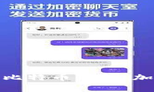 如何选择矿工费低的比特币钱包：加密货币时代的新机遇