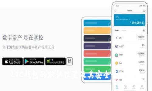 LTC钱包的默认位置及其安全管理指南