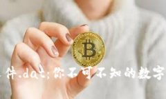 比特币钱包文件.dat：你不