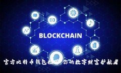 官方比特币钱包推荐：你